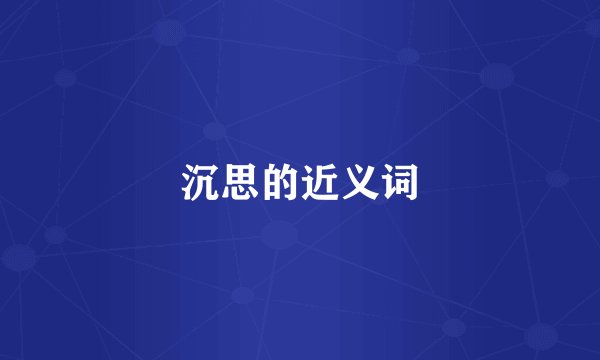 沉思的近义词