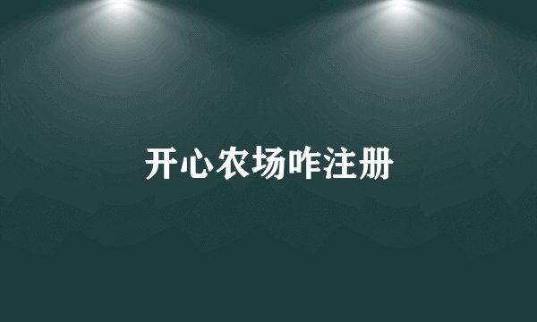 开心农场咋注册