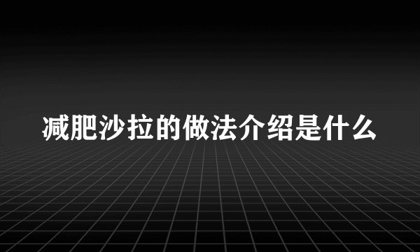减肥沙拉的做法介绍是什么