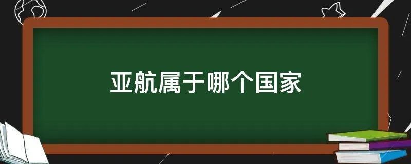 亚航属于哪个国家