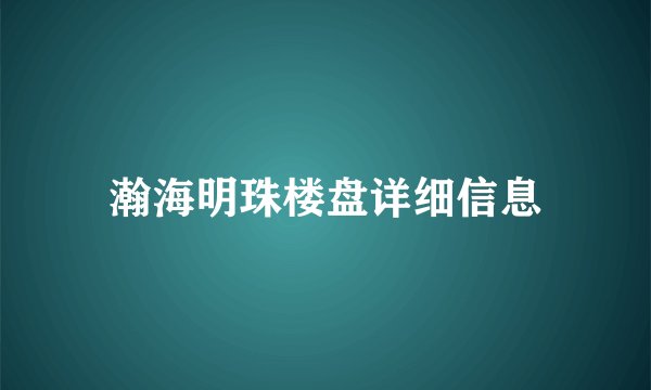 瀚海明珠楼盘详细信息