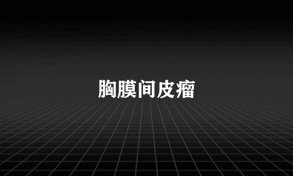 胸膜间皮瘤