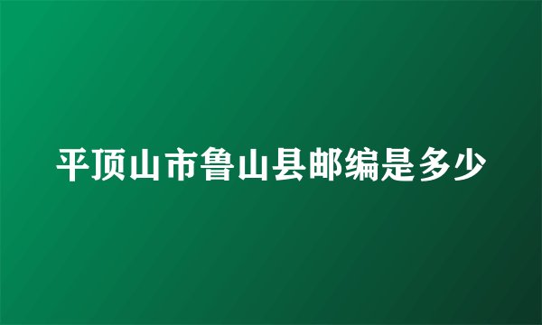 平顶山市鲁山县邮编是多少