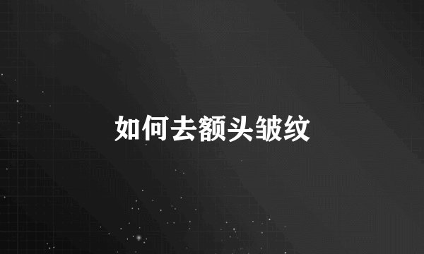 如何去额头皱纹