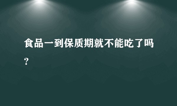 食品一到保质期就不能吃了吗？