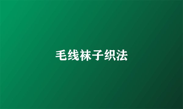 毛线袜子织法