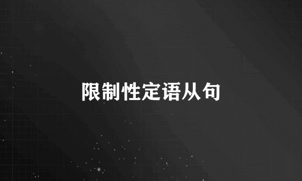 限制性定语从句