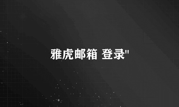 雅虎邮箱 登录