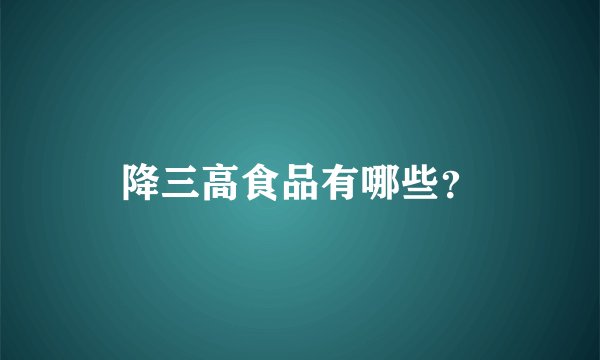 降三高食品有哪些？