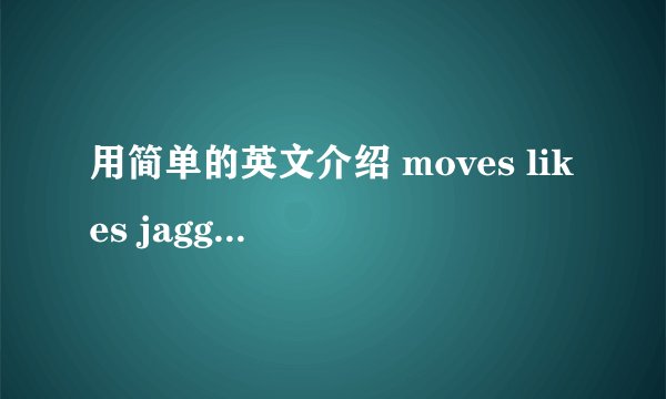 用简单的英文介绍 moves likes jagger 这首歌, 急!