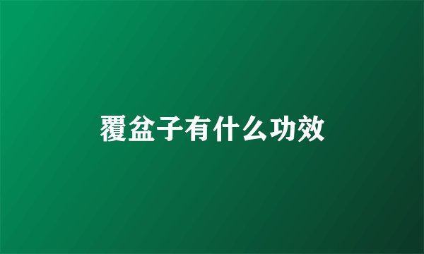 覆盆子有什么功效