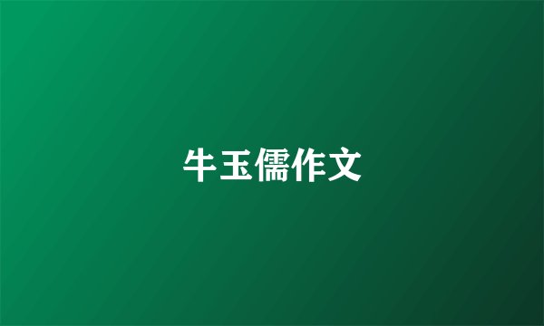 牛玉儒作文