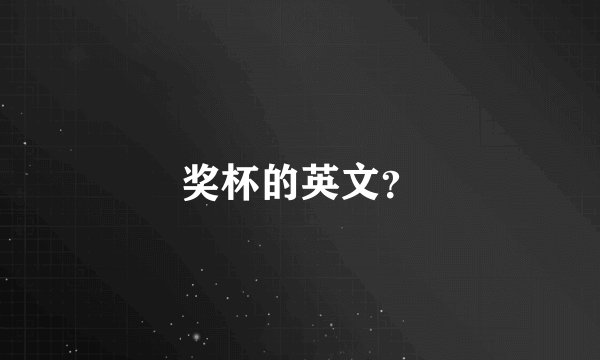 奖杯的英文？