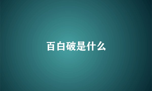 百白破是什么