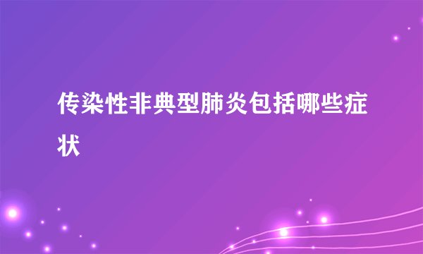 传染性非典型肺炎包括哪些症状