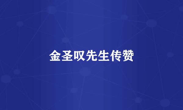 金圣叹先生传赞