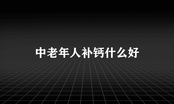 中老年人补钙什么好