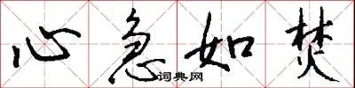 心急如焚