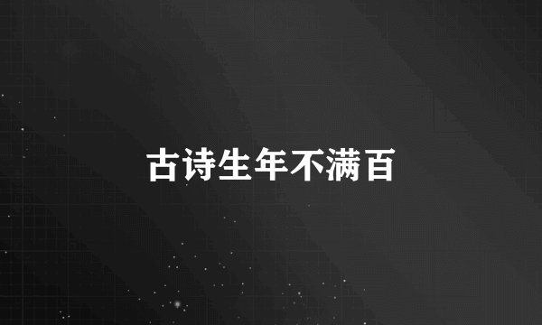 古诗生年不满百