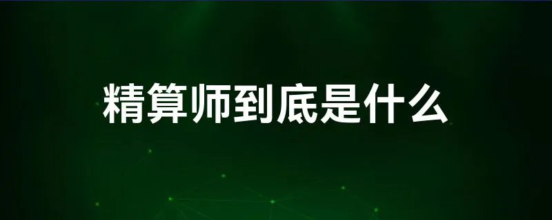 精算师到底是什么