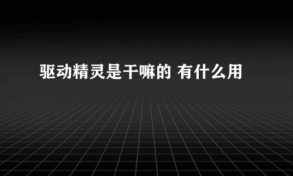 驱动精灵是干嘛的 有什么用