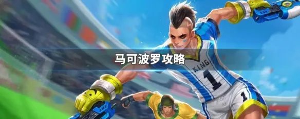 马可波罗攻略