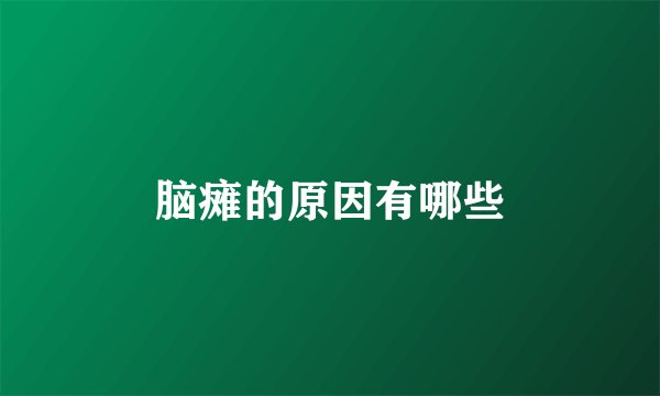 脑瘫的原因有哪些