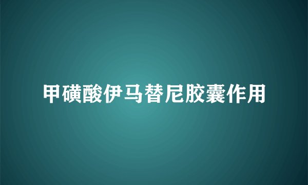 甲磺酸伊马替尼胶囊作用