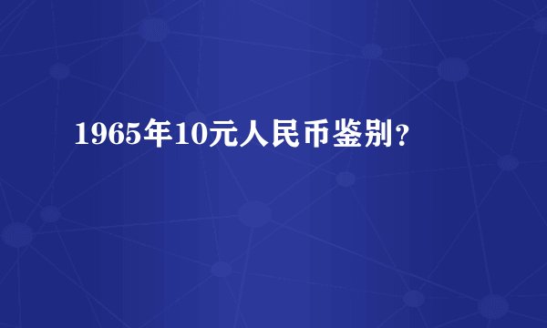 1965年10元人民币鉴别？