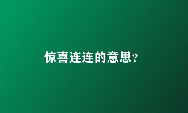 惊喜连连的意思？