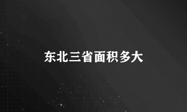 东北三省面积多大