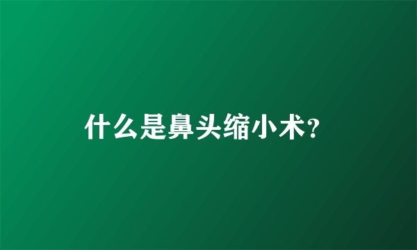 什么是鼻头缩小术？