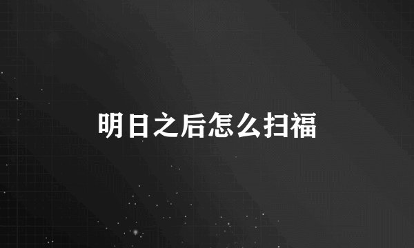 明日之后怎么扫福