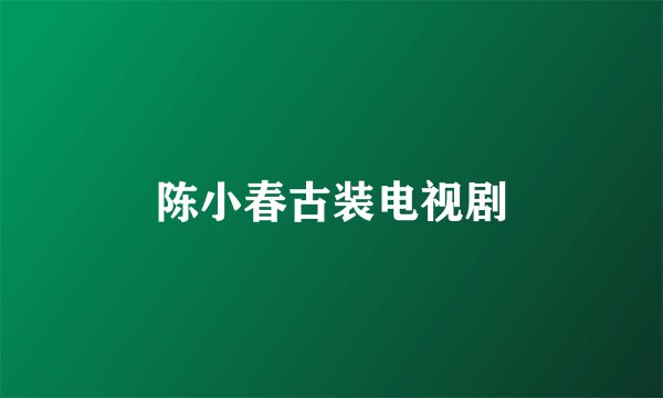 陈小春古装电视剧