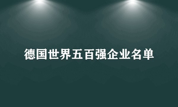 德国世界五百强企业名单