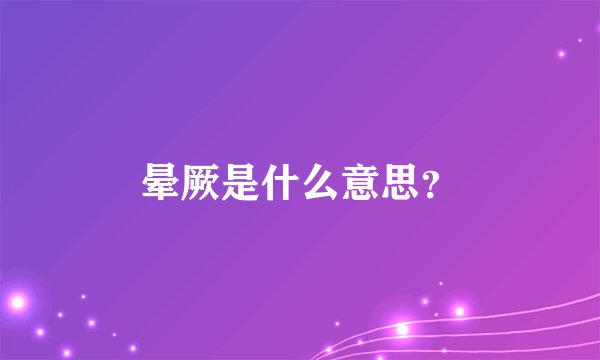 晕厥是什么意思？