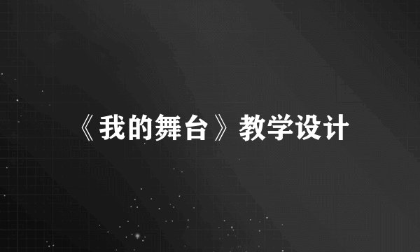 《我的舞台》教学设计