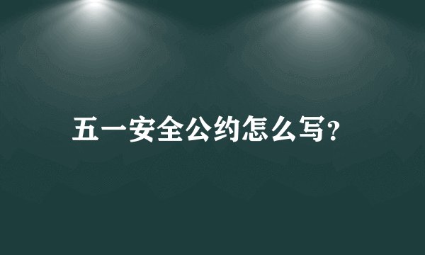 五一安全公约怎么写？
