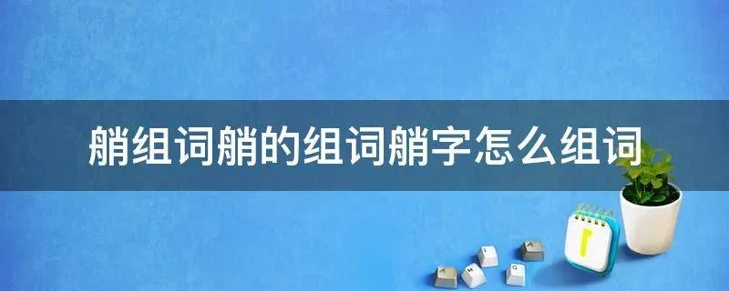 艄组词艄的组词艄字怎么组词