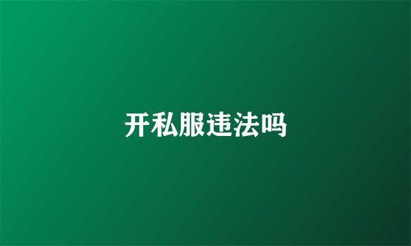 开私服违法吗