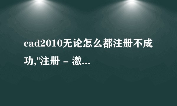 cad2010无论怎么都注册不成功,