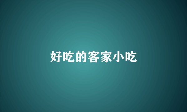 好吃的客家小吃