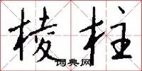 棱柱