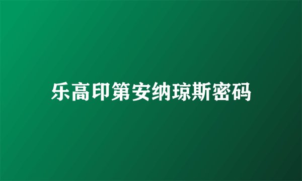 乐高印第安纳琼斯密码