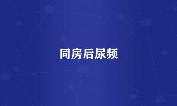 同房后尿频