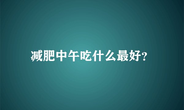 减肥中午吃什么最好?