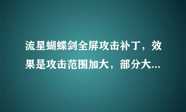 流星蝴蝶剑全屏攻击补丁，效果是攻击范围加大，部分大招全屏攻击