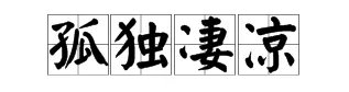 “孤独凄凉”的拼音是什么？