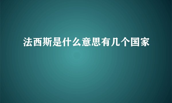 法西斯是什么意思有几个国家