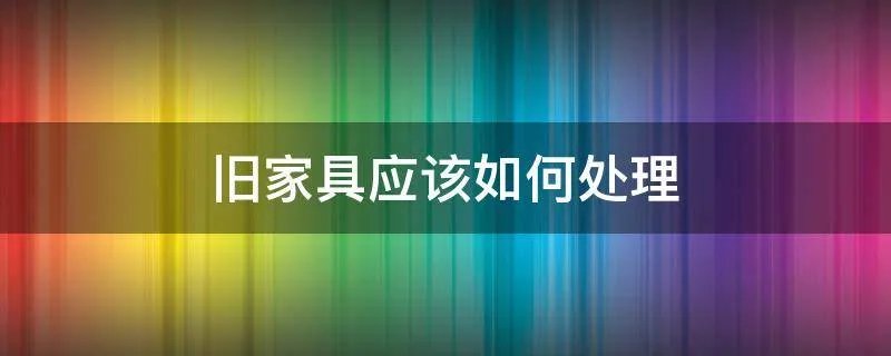 旧家具应该如何处理